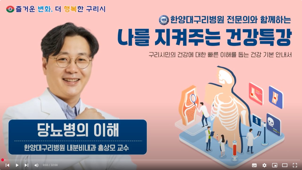 [유튜브]나를 지켜주는 건강특강 '당뇨병의 이해'